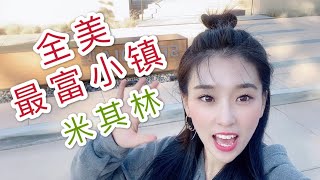 【阿乖Vlog】了解全美最富小鎮之一Woodside/探店矽谷一星米其林(米芝蓮)The Village Pub