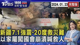 新疆7.1強震 零下20度救援難 家屬怒闖國會喊救人 美媒:以提議停火2月20240123｜1800新聞儀點靈完整版｜