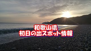 【和歌山県】迎春！和歌山県の初日の出情報