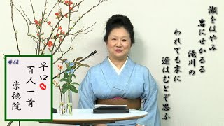 [5分でわかる百人一首歌人の逸話]早口百人一首「忍れど色に出にけり」#68崇徳院(77番) 落語にもなった崇徳院は恋の話ですが、曽祖父と母の間に生まれ波乱の人生その最期は、