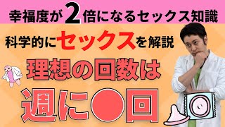 【科学的徹底解説】セックスを科学的に解説。日本の平均回数や幸福度が上がる理想回数はどれくらい？？？【ウミガメ先生の妊活不妊治療情報】