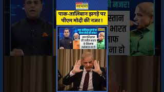 News Ki Pathshala | Sushant Sinha: पाक-तालिबान झगड़े पर पीएम मोदी की नजर ! #paksitannews #ytshorts