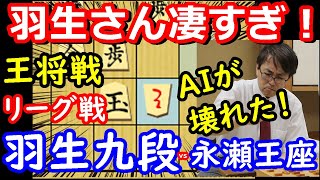 AIも壊れる名局！ 王将戦 羽生善治九段 vs 永瀬拓矢王座　主催：日本将棋連盟、毎日新聞社、スポーツニッポン