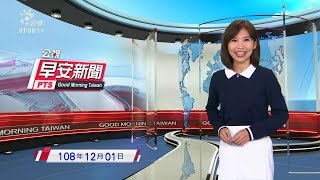 20191201 公視早安新聞