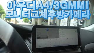 3GMMI 아우디 A4 내비게이션 10.25인치 안드로이드모니터 올인원 카플레이 안드로이드오토 지원 제품 교체 후방카메라 연결 시공 세팅 간단 사용법 안내