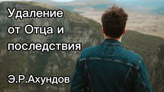 Удаление от Отца и последствия. Э.Р.Ахундов. Беседа. Проповедь. МСЦ ЕХБ.