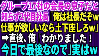 【スカッとする話】俺がグループ17社の会長の息子だと知らずビールをぶっかけた子会社の2代目社長「俺は社長だぞ！仕事欲しいなら土下座しろ」俺「わかりました！今日で最後なので」「え？」【感動】