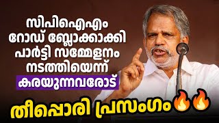 എന്തിനും ഏതിനും പാര്‍ട്ടിയുടെ തലയില്‍ കയറുന്ന മാപ്രകളെ എ വിജയരാഘവൻ വലിച്ചുകീറുന്നു🔥