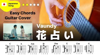 【弾き語り】Vaundy / 花占い：ギター解説動画【コード譜】