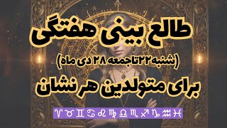 🕯️طالع بینی هفتگی (شنبه۲۲ تا جمعه ۲۸دی ماه)🕯️پیشگویی و توصیه های یک هفته آینده