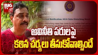 HCA Former Secretary Shesh Narayan Face 2 Face | అవినీతి పరులపై కఠిన చర్యలు తీసుకోవాల్సిందే | BIG TV