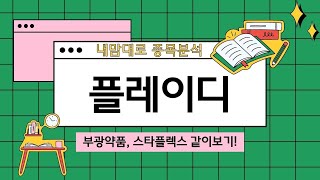 플레이디 내맘대로 종목 분석!