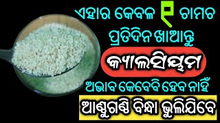 ଏହାର କେବଳ ୧ ଚାମଚ,କ୍ୟାଲସିୟମ ର ଅଭାବ ହେବ ନାହିଁ,ଆଣ୍ଠୁଗଣ୍ଠି ବିନ୍ଧା ଭୁଲିଯିବେ | Calcium Home Remedies Odia