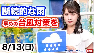 お天気キャスター解説 あす 8月13日(日)の天気