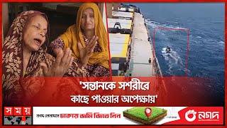 জিম্মি নাবিকদের পরিবারে বইছে আনন্দের বন্যা | Bangladeshi Ship | Sailors  Family | Somoy TV