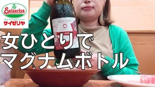 【女ひとり飲み】サイゼリヤでワインのマグナムボトルを注文するアラフォー女