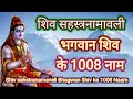 शिव सहस्त्रनामावली भगवान शिव के 1008 नाम