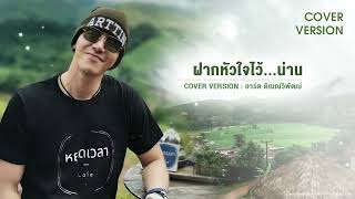 ฝากหัวใจไว้น่าน - อาร์ต ติณณ์วิพัฒน์ (Cover Version) | Original - เมญาณี เทียบเทียม