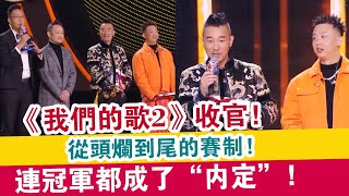 《我們的歌2》收官，從頭爛到尾的賽制，連冠軍都成了“內定”！