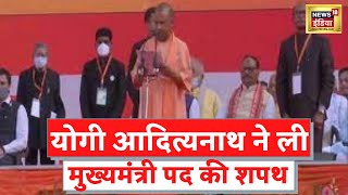 Yogi Adityanath Oath: योगी आदित्यनाथ ने ली मुख्यमंत्री पद की शपथ | Latest News | UP News