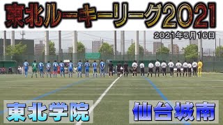 東北ルーキーリーグ 仙台城南 vs 東北学院 2021年5月16日 《高校サッカー》