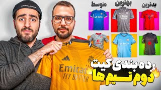 بهترین و بدترین کیت دوم تیم‌ها! رده‌ بندی کامل 2