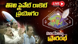 LIVE: శ్రీహరికోట నుంచి తొలి ప్రైవేట్‌ రాకెట్‌ ప్రయోగం..|| First private Rocket launched @Sriharikota