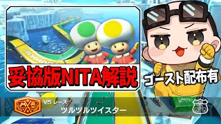 【妥協版解説】ツルツルツイスターNITA解説(ﾉω`)#1910【マリオカート８デラックス】