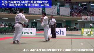 平成25年度全日本学生柔道優勝大会 男子準決勝戦Ａ 7/7