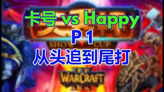 【TED出品】天秀杯S42 Happy vs 卡号 P1 从头追到尾打