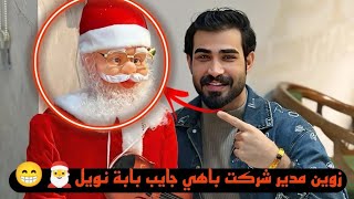 بيت رشك زوين مدير شركت باهي جايب بابة نويل 🎅😁