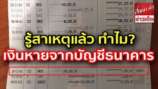 ธนาคารกรุงไทย เงินหายถึง 13 ราย แจงแล้วเหตุคือ...