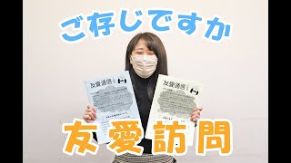 ほっとラインちた第448回　ご存知ですか　友愛訪問