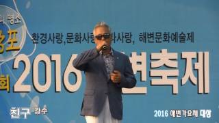 [대상] 가수 강수 - 친구 (제17회 해변축제 2016 - 해변가요제 '16.08.04 무창포해수욕장특설무대)