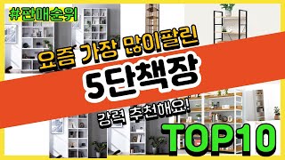 5단책장 추천 판매순위 Top10 || 가격 평점 후기 비교