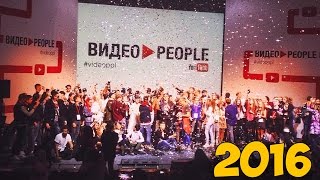 ВИДЕОPEOPLE - 2016 // VIP ЗОНА