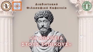 Διαδικτυακό Φιλοσοφικό Καφενείο - «Η Απάθεια στους Στωικούς» (08/02/2025)