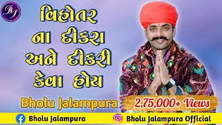 Bholu Jalampura || Vihotar Na Dikra Ane Dikri Keva Hoi | Latest Regadi | ભોલુ જાલમપુરા