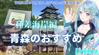 【青森】種差海岸【#観光 オススメスポット】#青森 #八戸 #ご当地vtuber