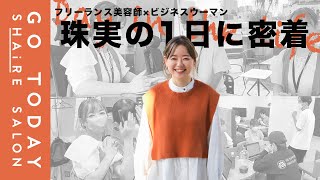 【1日密着】フリーランス美容師・珠実のオフィスワークを大公開【仕事内容】