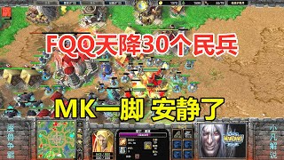 FQQ天降30个民兵，MK一脚地板，全部安静了！魔兽争霸3