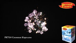 РК7114 Снежная Королева 0,8\