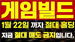 [ 게임빌드 코인 ] 🔥 1월 22일까지 절대홀딩 🔥 ⚠\