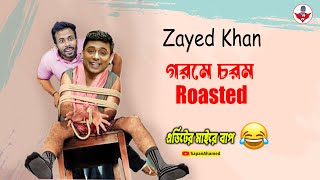 গরমে চরম Roasted Zayed khan 🤣 || Bangla Funny video || Sapan Ahmed