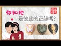 你們之間，是彼此的正緣嗎？|塔羅占卜|愛情|戀愛|感情