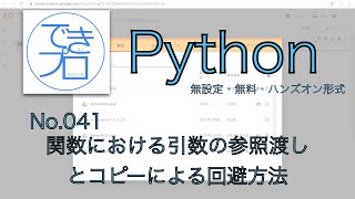 [プログラミングPython No.041] 関数の引数における参照渡しのコピーによる回避方法