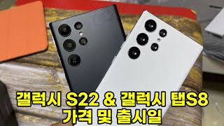 갤럭시S22 \u0026 갤럭시 탭S8 가격 및 출시일 / 아이맥 프로 스펙 / 비츠 핏 프로 국내 출시