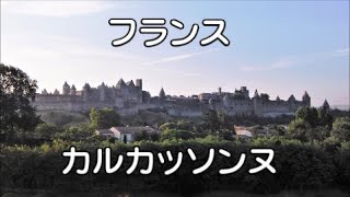 城壁の町　カルカッソンヌ　フランス