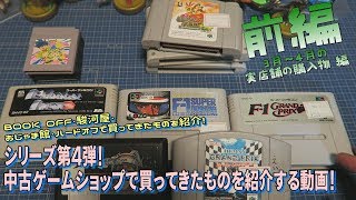 [開封]中古ゲームショップで買ってきたものを紹介する動画４ 前編