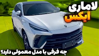 بررسی لاماری ایکس؛ نسخه فول آپشن لاماری ایما